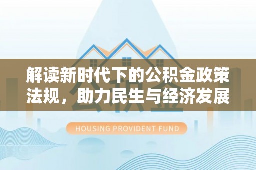 宁明解读新时代下的公积金政策法规，助力民生与经济发展