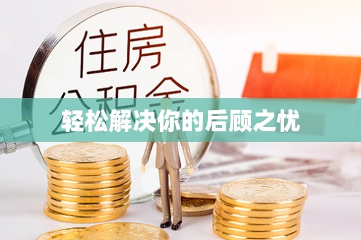 宁明轻松解决你的后顾之忧