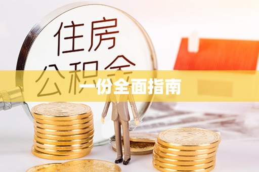 宁明一份全面指南