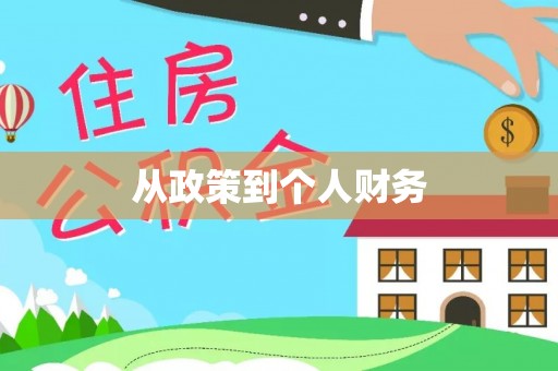 宁明从政策到个人财务