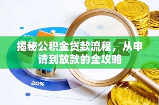 宁明揭秘公积金贷款流程，从申请到放款的全攻略