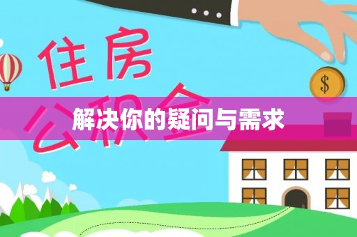宁明解决你的疑问与需求