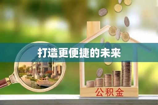 宁明打造更便捷的未来