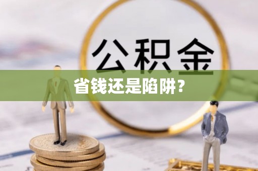 宁明省钱还是陷阱？