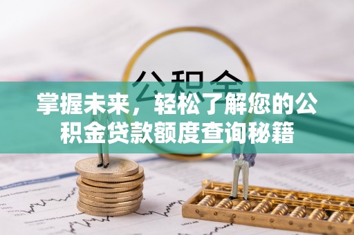 宁明掌握未来，轻松了解您的公积金贷款额度查询秘籍