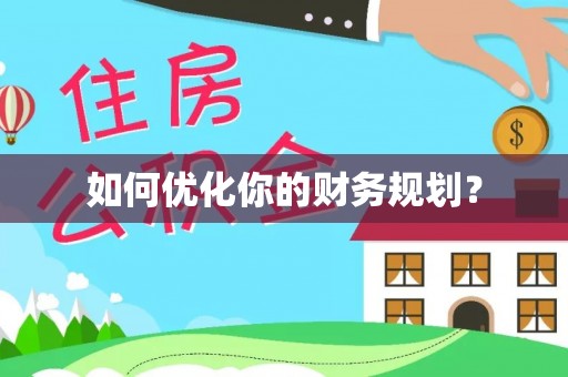 宁明如何优化你的财务规划？