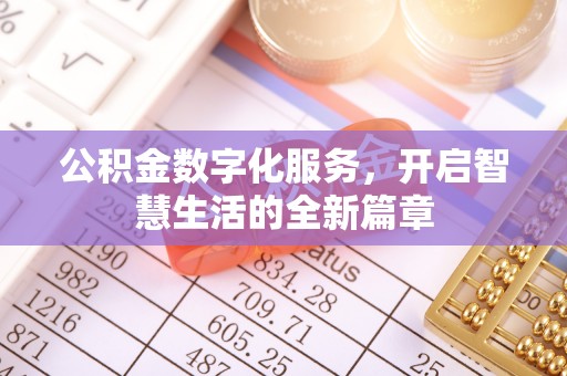 宁明公积金数字化服务，开启智慧生活的全新篇章