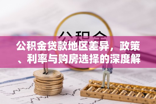 宁明公积金贷款地区差异，政策、利率与购房选择的深度解析