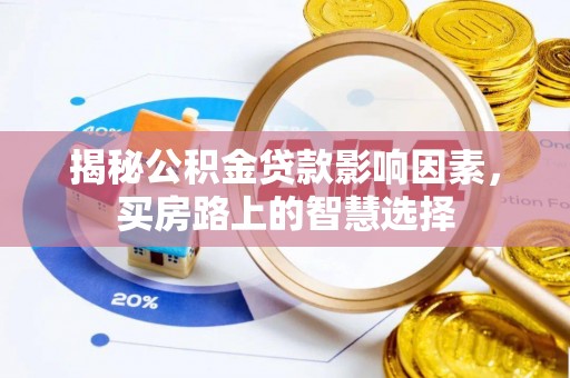 宁明揭秘公积金贷款影响因素，买房路上的智慧选择