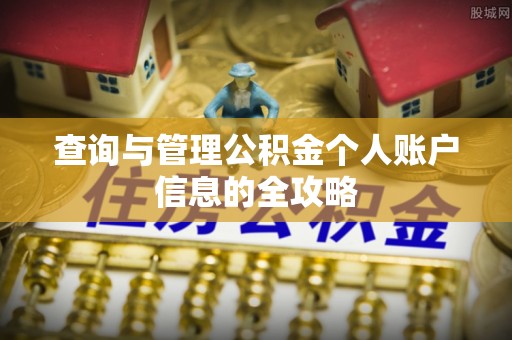 宁明查询与管理公积金个人账户信息的全攻略