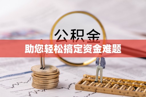 宁明助您轻松搞定资金难题