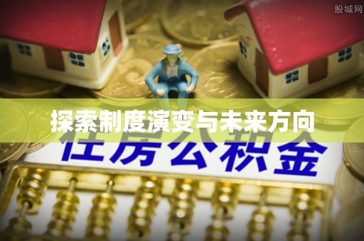 宁明探索制度演变与未来方向