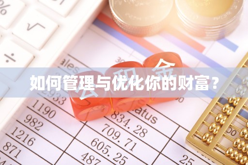宁明如何管理与优化你的财富？