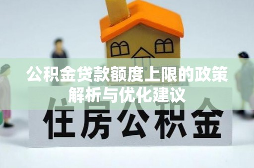 宁明公积金贷款额度上限的政策解析与优化建议