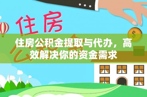 宁明住房公积金提取与代办，高效解决你的资金需求