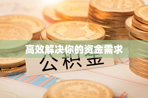 宁明高效解决你的资金需求