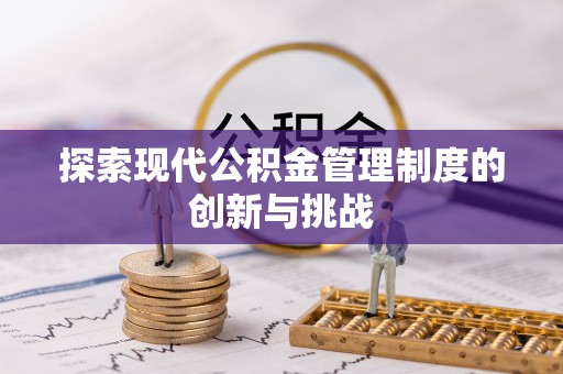 宁明探索现代公积金管理制度的创新与挑战