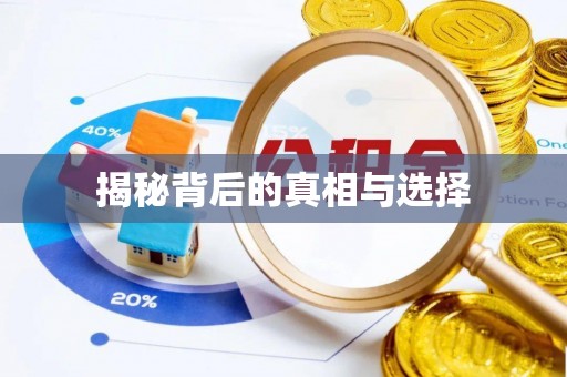 宁明揭秘背后的真相与选择