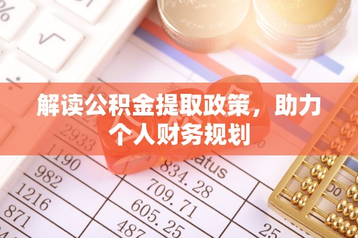 宁明解读公积金提取政策，助力个人财务规划