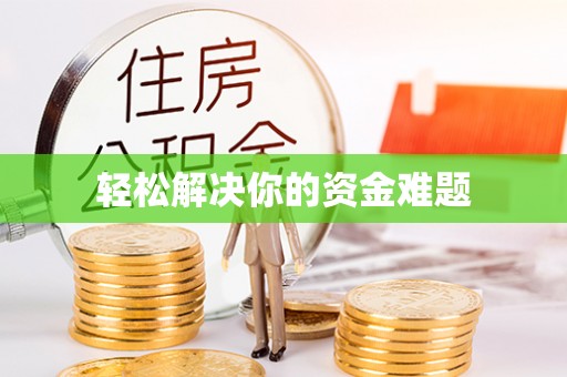 宁明轻松解决你的资金难题