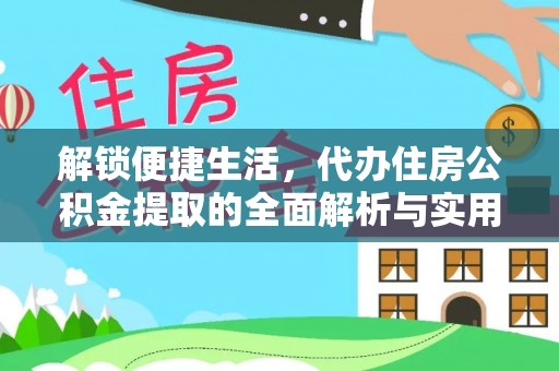 宁明解锁便捷生活，代办住房公积金提取的全面解析与实用指南