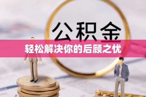 宁明轻松解决你的后顾之忧