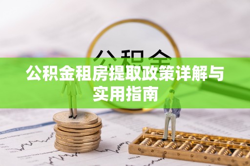 宁明公积金租房提取政策详解与实用指南