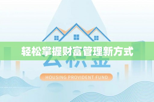 宁明轻松掌握财富管理新方式