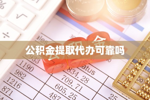 宁明公积金提取代办可靠吗