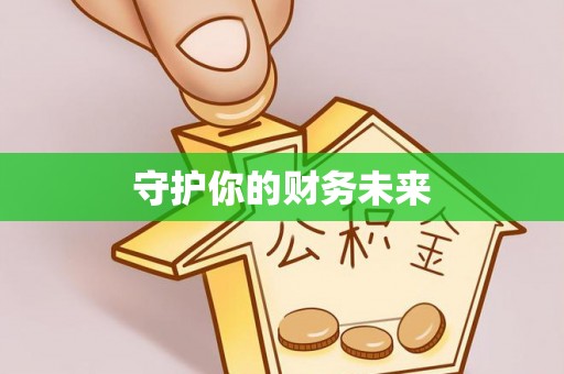 宁明守护你的财务未来