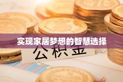 宁明实现家居梦想的智慧选择