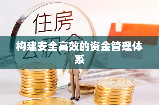 宁明构建安全高效的资金管理体系