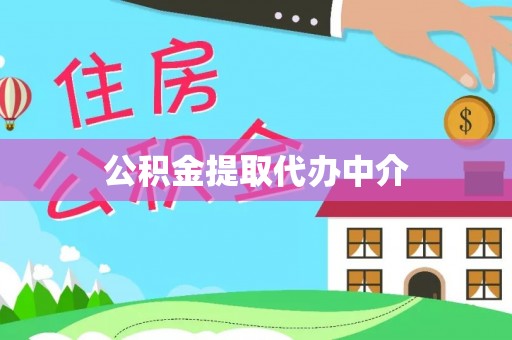 宁明公积金提取代办中介