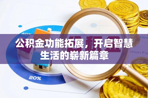 宁明公积金功能拓展，开启智慧生活的崭新篇章