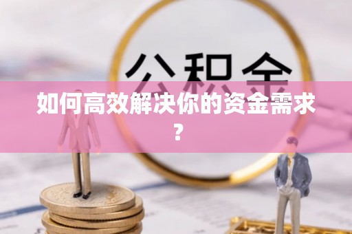 宁明如何高效解决你的资金需求？