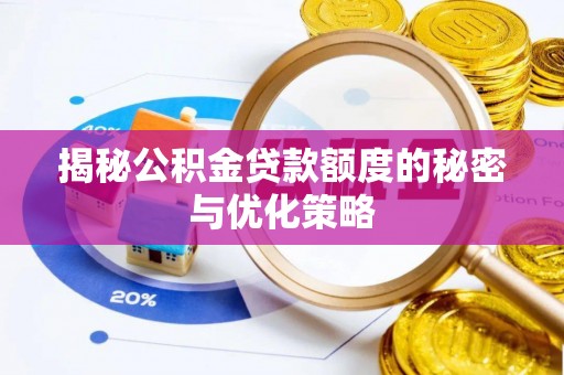 宁明揭秘公积金贷款额度的秘密与优化策略