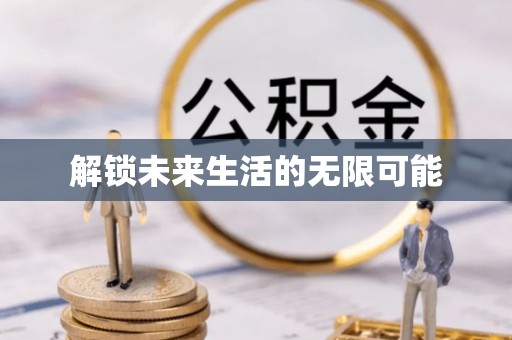 宁明解锁未来生活的无限可能