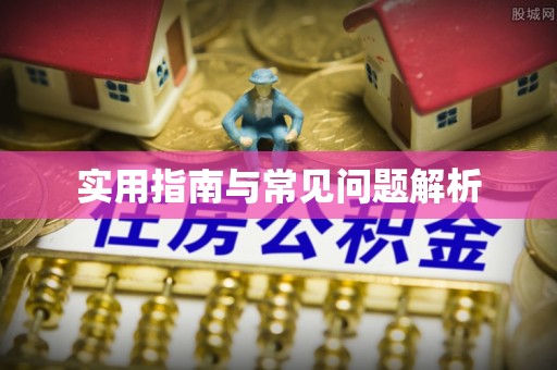 宁明实用指南与常见问题解析