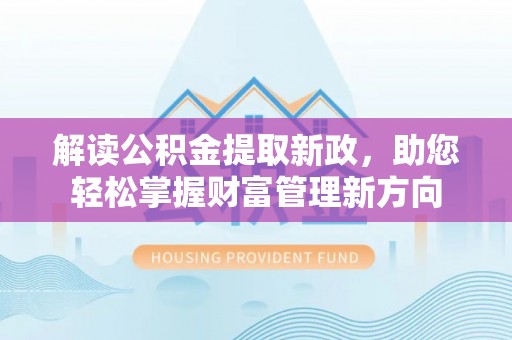 宁明解读公积金提取新政，助您轻松掌握财富管理新方向
