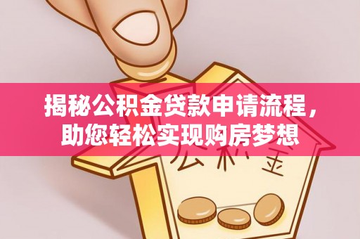 宁明揭秘公积金贷款申请流程，助您轻松实现购房梦想