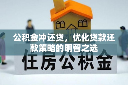 宁明公积金冲还贷，优化贷款还款策略的明智之选