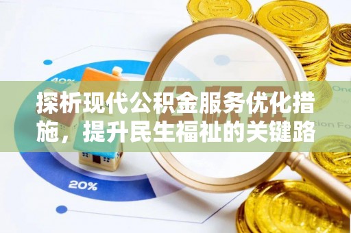 宁明探析现代公积金服务优化措施，提升民生福祉的关键路径