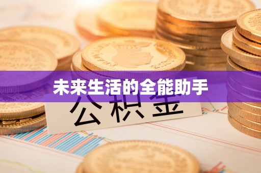 宁明未来生活的全能助手