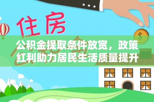 宁明公积金提取条件放宽，政策红利助力居民生活质量提升