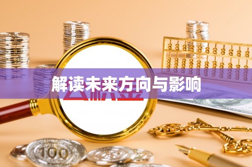 宁明解读未来方向与影响