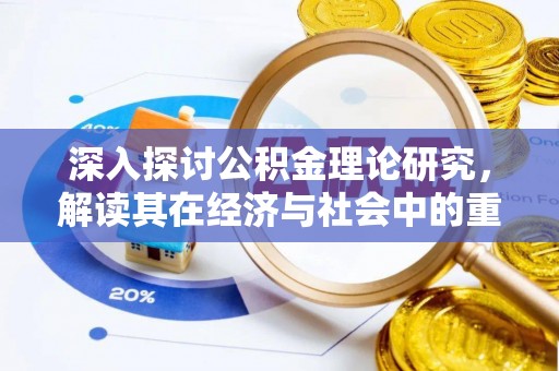 宁明深入探讨公积金理论研究，解读其在经济与社会中的重要角色
