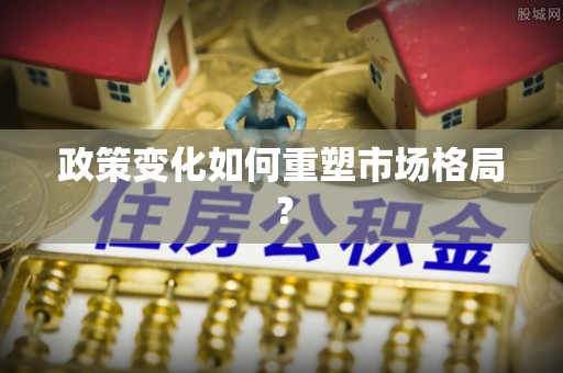 宁明政策变化如何重塑市场格局？