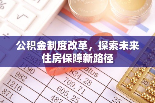 宁明公积金制度改革，探索未来住房保障新路径