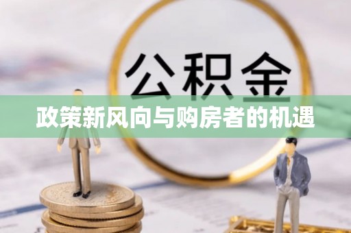 宁明政策新风向与购房者的机遇