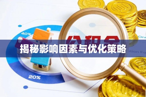 宁明揭秘影响因素与优化策略